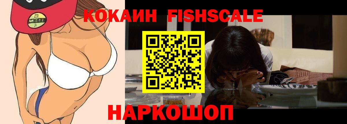 Кокаин  Кокаин Fish Scale  Вход с VPN  Горячий Ключ 